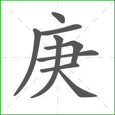 庚的笔顺