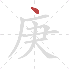 庚的笔顺第1画：点