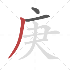 庚的笔顺第3画：撇