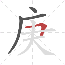 庚的笔顺第4画：横折