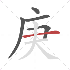 庚的笔顺第5画：横