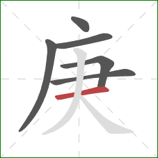 庚的笔顺第6画：横