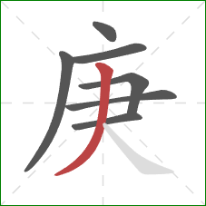 庚的笔顺第7画：撇