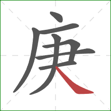 庚的笔顺第8画：捺