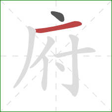 府的笔顺第2画：横