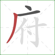 府的笔顺第3画：撇