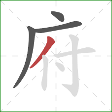 府的笔顺第4画：撇