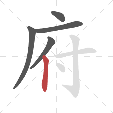 府的笔顺第5画：竖