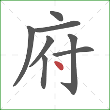 府的笔顺第8画：点