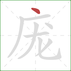 庞的笔顺第1画：点