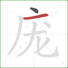 庞的笔顺第2画：横