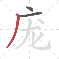 庞的笔顺第3画：撇