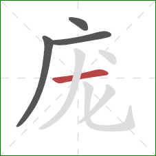 庞的笔顺第4画：横