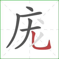 庞的笔顺第6画：竖弯钩