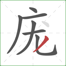 庞的笔顺第7画：撇