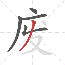 废的笔顺第5画：撇