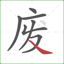 废的笔顺第7画：捺