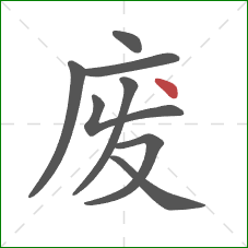 废的笔顺第8画：点