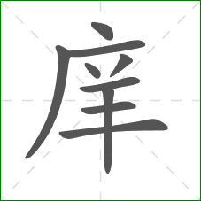 庠的笔顺