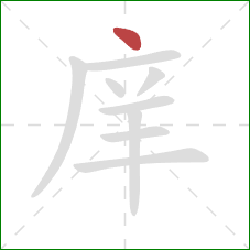 庠的笔顺第1画：点