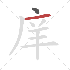 庠的笔顺第2画：横