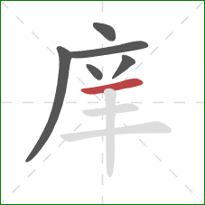 庠的笔顺第6画：横