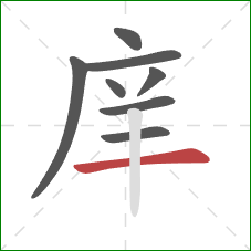 庠的笔顺第8画：横