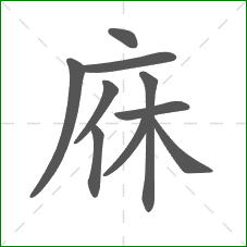 庥的笔顺
