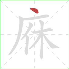 庥的笔顺第1画：点