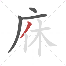 庥的笔顺第4画：撇