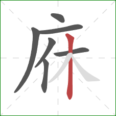 庥的笔顺第7画：竖