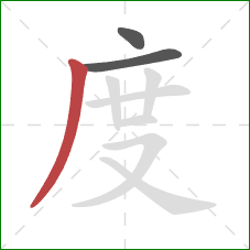 度的笔顺第3画：撇