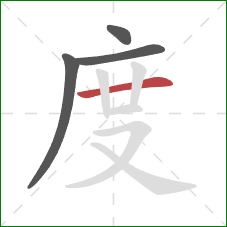 度的笔顺第4画：横