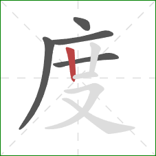 度的笔顺第5画：竖