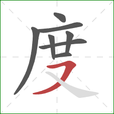 度的笔顺第8画：横撇