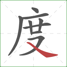 度的笔顺第9画：捺