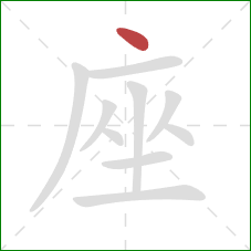 座的笔顺第1画：点