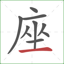 座的笔顺第10画：横