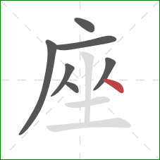 座的笔顺第7画：点