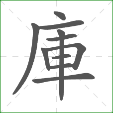 庫的笔顺