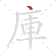 庫的笔顺第1画：点