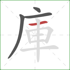 庫的笔顺第4画：横