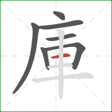 庫的笔顺第7画：横