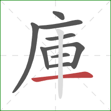 庫的笔顺第9画：横