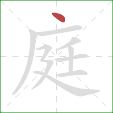 庭的笔顺第1画：点