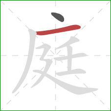 庭的笔顺第2画：横