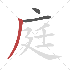 庭的笔顺第3画：撇