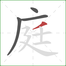 庭的笔顺第4画：撇