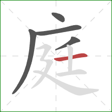 庭的笔顺第5画：横