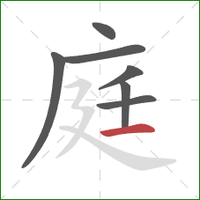 庭的笔顺第7画：横